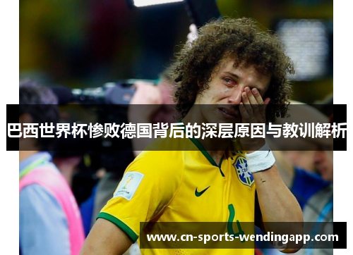 巴西世界杯惨败德国背后的深层原因与教训解析