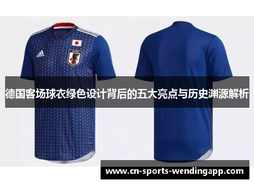 德国客场球衣绿色设计背后的五大亮点与历史渊源解析