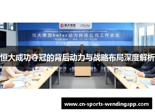 恒大成功夺冠的背后动力与战略布局深度解析