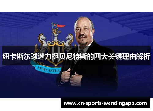 纽卡斯尔球迷力挺贝尼特斯的四大关键理由解析