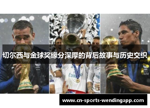 切尔西与金球奖缘分深厚的背后故事与历史交织