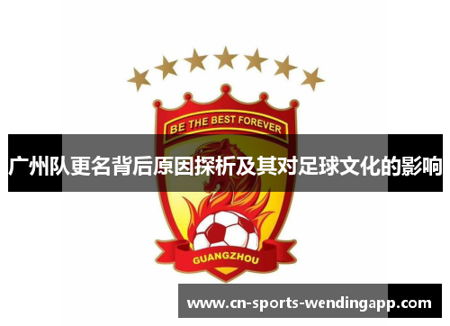 广州队更名背后原因探析及其对足球文化的影响
