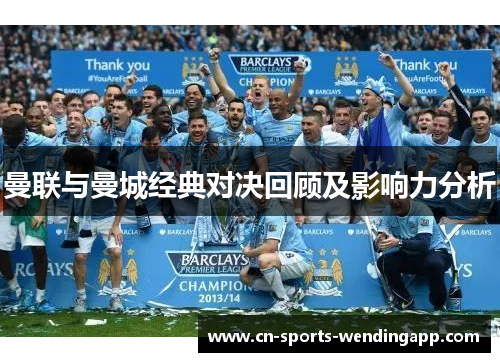 曼联与曼城经典对决回顾及影响力分析