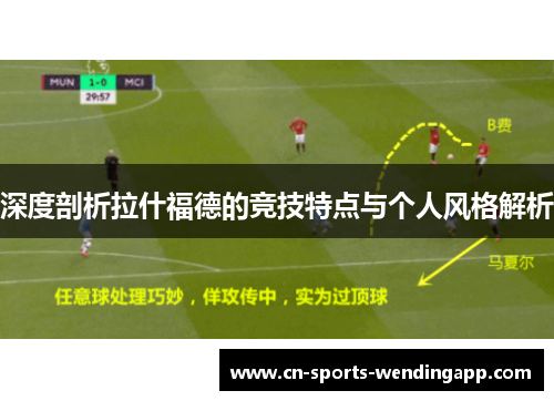 深度剖析拉什福德的竞技特点与个人风格解析