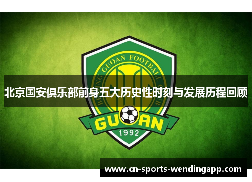 北京国安俱乐部前身五大历史性时刻与发展历程回顾