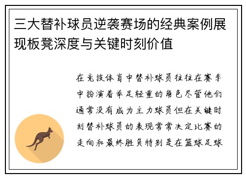 三大替补球员逆袭赛场的经典案例展现板凳深度与关键时刻价值