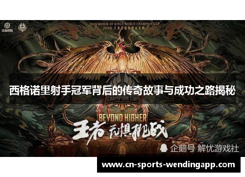 西格诺里射手冠军背后的传奇故事与成功之路揭秘