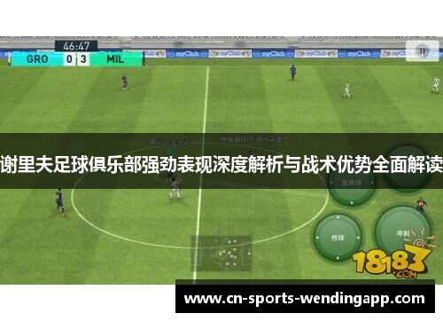 谢里夫足球俱乐部强劲表现深度解析与战术优势全面解读