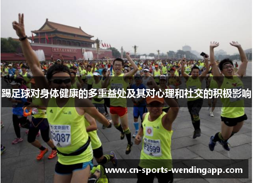 踢足球对身体健康的多重益处及其对心理和社交的积极影响