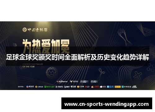 足球金球奖颁奖时间全面解析及历史变化趋势详解