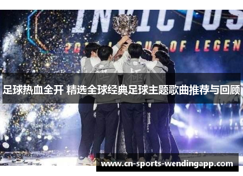 足球热血全开 精选全球经典足球主题歌曲推荐与回顾