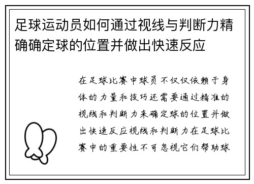 足球运动员如何通过视线与判断力精确确定球的位置并做出快速反应