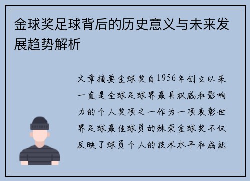 金球奖足球背后的历史意义与未来发展趋势解析