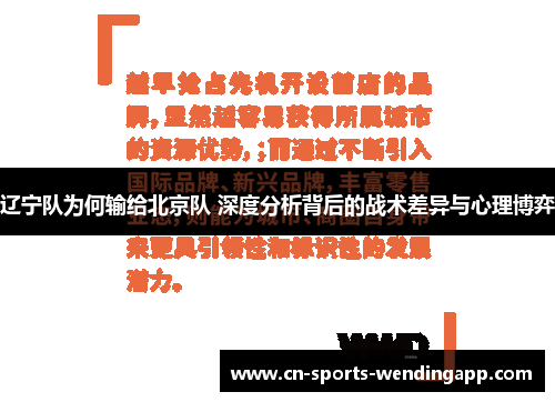 辽宁队为何输给北京队 深度分析背后的战术差异与心理博弈