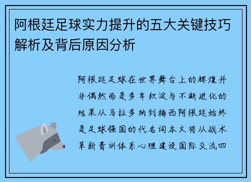 阿根廷足球实力提升的五大关键技巧解析及背后原因分析