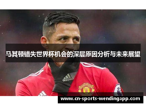 马其顿错失世界杯机会的深层原因分析与未来展望