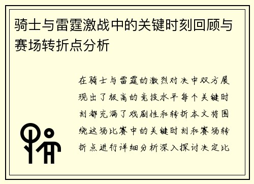 骑士与雷霆激战中的关键时刻回顾与赛场转折点分析
