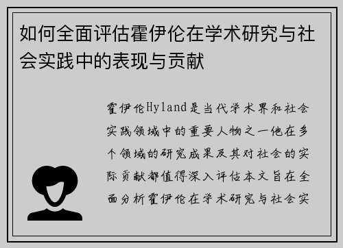 如何全面评估霍伊伦在学术研究与社会实践中的表现与贡献