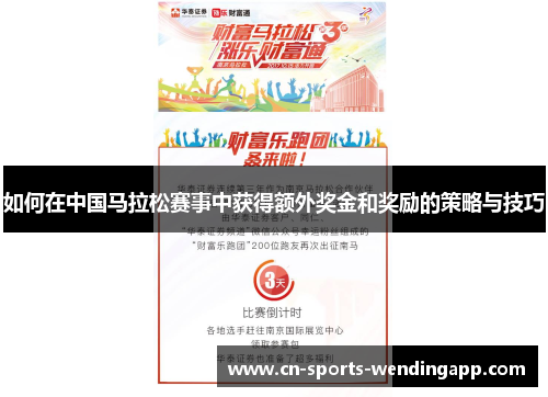 如何在中国马拉松赛事中获得额外奖金和奖励的策略与技巧