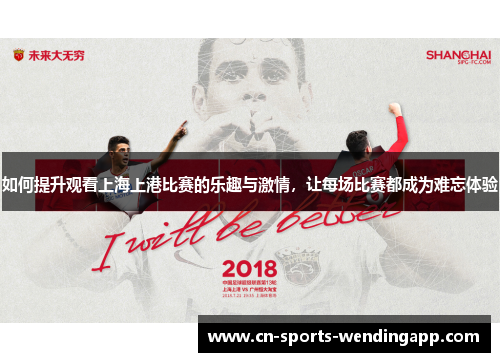 如何提升观看上海上港比赛的乐趣与激情，让每场比赛都成为难忘体验