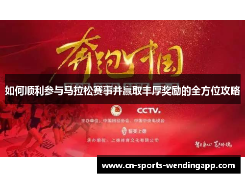 如何顺利参与马拉松赛事并赢取丰厚奖励的全方位攻略