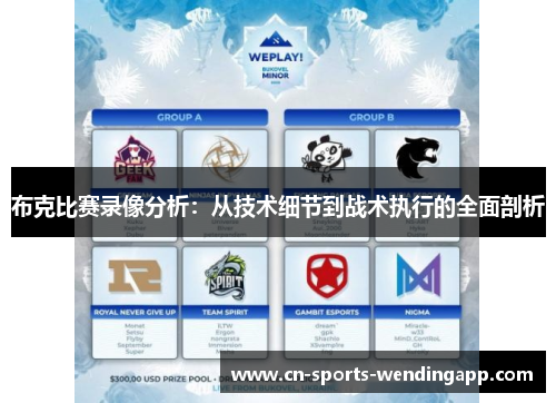 布克比赛录像分析:从技术细节到战术执行的全面剖析 布克比赛录像分析:从技术细节到战术执行的全面剖析