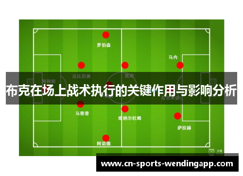 布克在场上战术执行的关键作用与影响分析