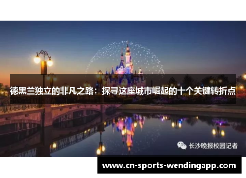 德黑兰独立的非凡之路:探寻这座城市崛起的十个关键转折点 德黑兰独立的非凡之路:探寻这座城市崛起的十个关键转折点