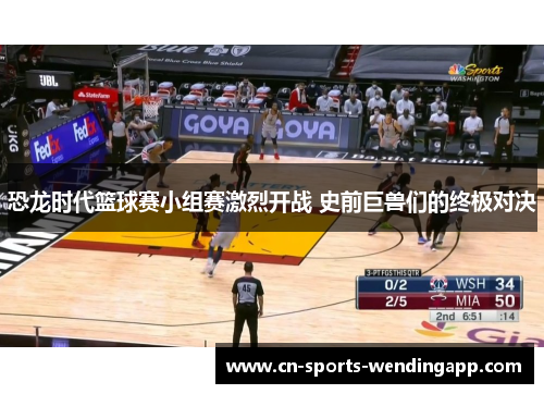 恐龙时代篮球赛小组赛激烈开战 史前巨兽们的终极对决 恐龙时代篮球赛小组赛激烈开战 史前巨兽们的终极对决