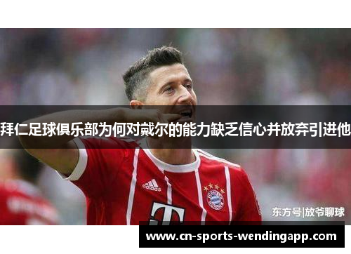 拜仁足球俱乐部为何对戴尔的能力缺乏信心并放弃引进他