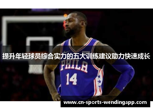 提升年轻球员综合实力的五大训练建议助力快速成长 提升年轻球员综合实力的五大训练建议助力快速成长