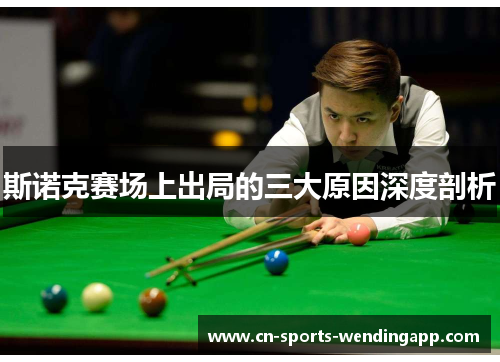 斯诺克赛场上出局的三大原因深度剖析