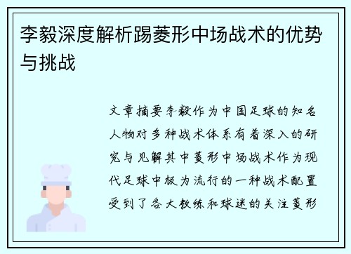 李毅深度解析踢菱形中场战术的优势与挑战