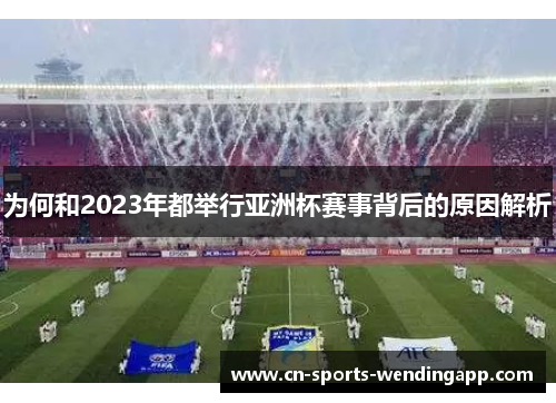 为何和2023年都举行亚洲杯赛事背后的原因解析 为何和2023年都举行亚洲杯赛事背后的原因解析