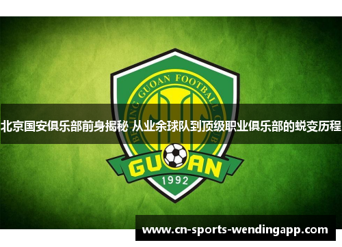 北京国安俱乐部前身揭秘 从业余球队到顶级职业俱乐部的蜕变历程