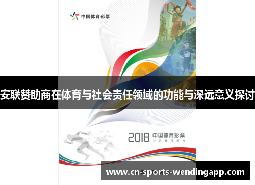 安联赞助商在体育与社会责任领域的功能与深远意义探讨 安联赞助商在体育与社会责任领域的功能与深远意义探讨
