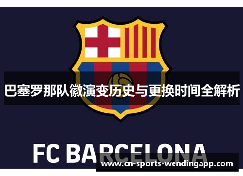 巴塞罗那队徽演变历史与更换时间全解析 巴塞罗那队徽演变历史与更换时间全解析