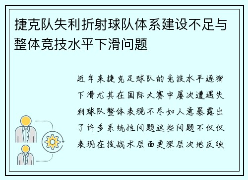 捷克队失利折射球队体系建设不足与整体竞技水平下滑问题 捷克队失利折射球队体系建设不足与整体竞技水平下滑问题