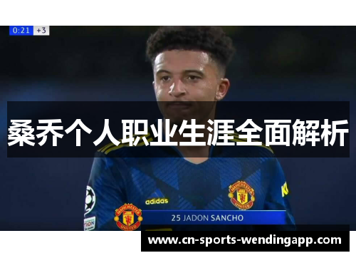 桑乔个人职业生涯全面解析 桑乔个人职业生涯全面解析