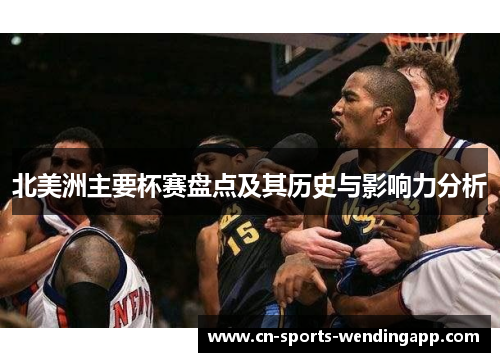 北美洲主要杯赛盘点及其历史与影响力分析 北美洲主要杯赛盘点及其历史与影响力分析