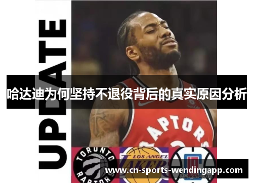 哈达迪为何坚持不退役背后的真实原因分析 哈达迪为何坚持不退役背后的真实原因分析