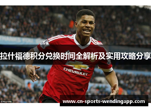 拉什福德积分兑换时间全解析及实用攻略分享