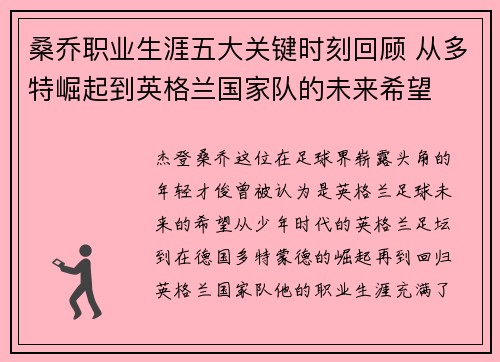 桑乔职业生涯五大关键时刻回顾 从多特崛起到英格兰国家队的未来希望