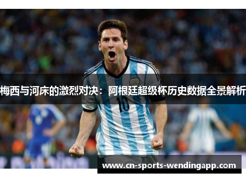 梅西与河床的激烈对决：阿根廷超级杯历史数据全景解析
