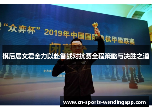 棋后居文君全力以赴备战对抗赛全程策略与决胜之道
