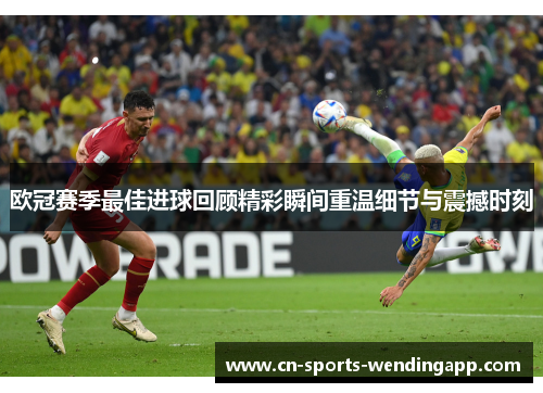 欧冠赛季最佳进球回顾精彩瞬间重温细节与震撼时刻