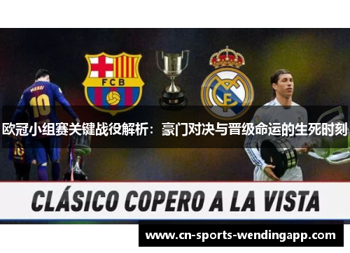 欧冠小组赛关键战役解析：豪门对决与晋级命运的生死时刻