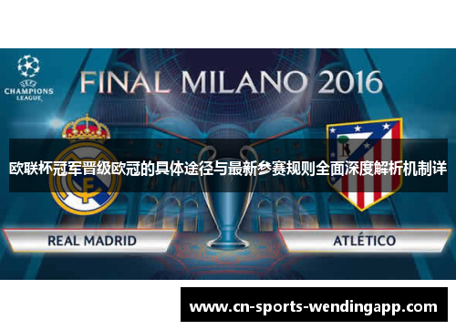 欧联杯冠军晋级欧冠的具体途径与最新参赛规则全面深度解析机制详 欧联杯冠军晋级欧冠的具体途径与最新参赛规则全面深度解析机制详
