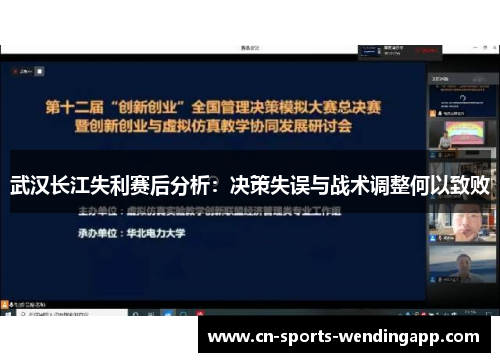 武汉长江失利赛后分析:决策失误与战术调整何以致败 武汉长江失利赛后分析:决策失误与战术调整何以致败