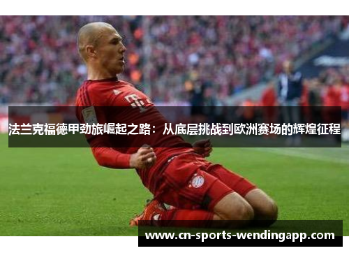 法兰克福德甲劲旅崛起之路：从底层挑战到欧洲赛场的辉煌征程